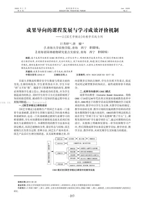 成果导向的课程发展与学习成效评价机制———以《园艺学概论》的教学实践为例