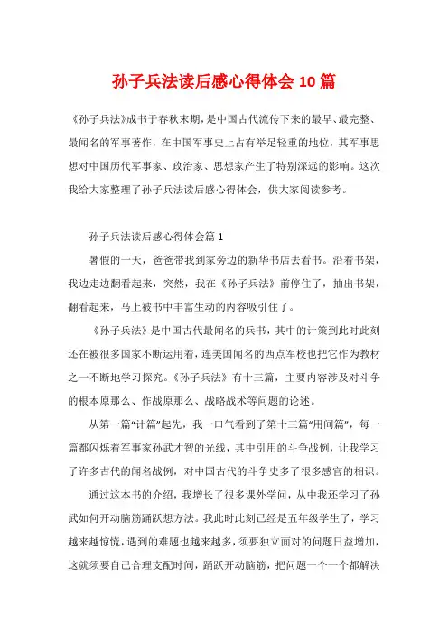 孙子兵法读后感心得体会10篇