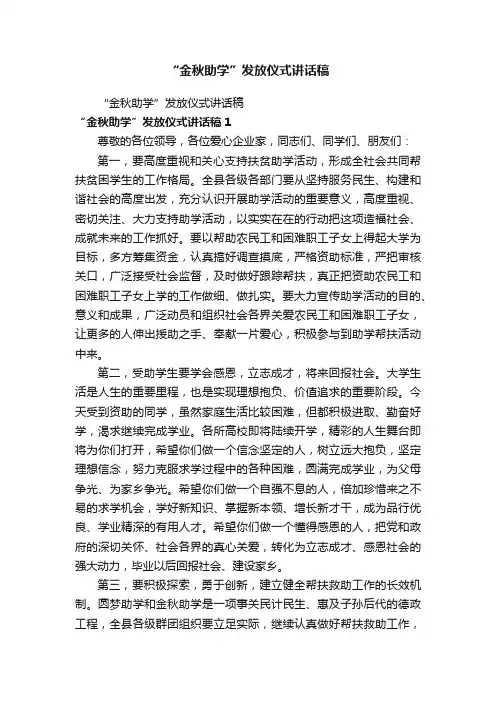 “金秋助学”发放仪式讲话稿