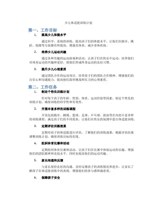 少儿体适能训练计划