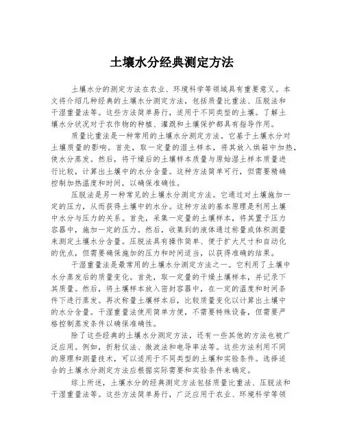 土壤水分经典测定方法
