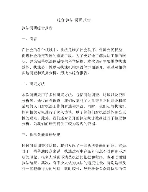 综合 执法 调研 报告