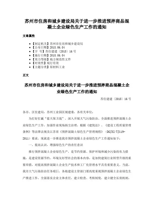 苏州市住房和城乡建设局关于进一步推进预拌商品混凝土企业绿色生产工作的通知