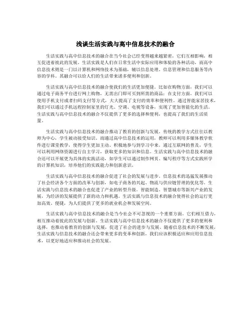 浅谈生活实践与高中信息技术的融合