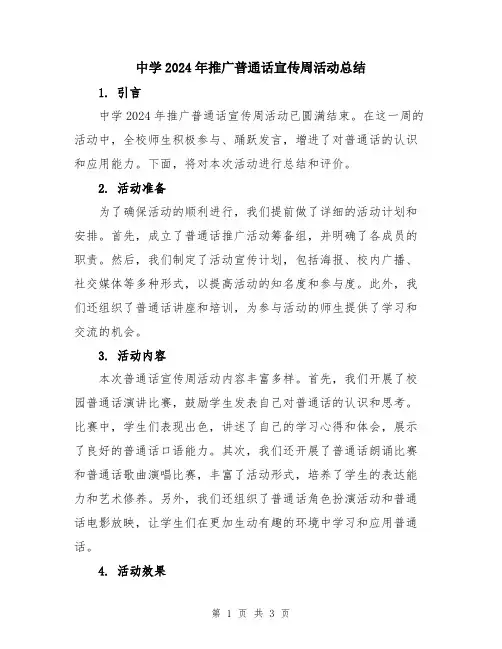 中学2024年推广普通话宣传周活动总结