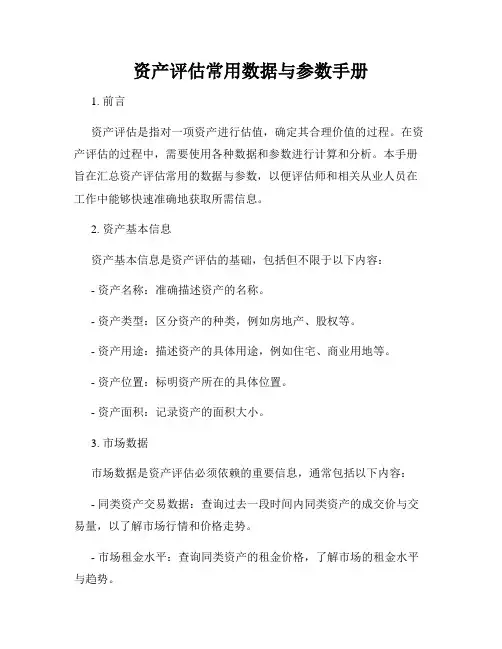资产评估常用数据与参数手册