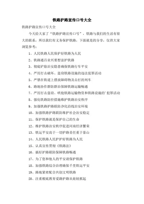 铁路护路宣传口号大全