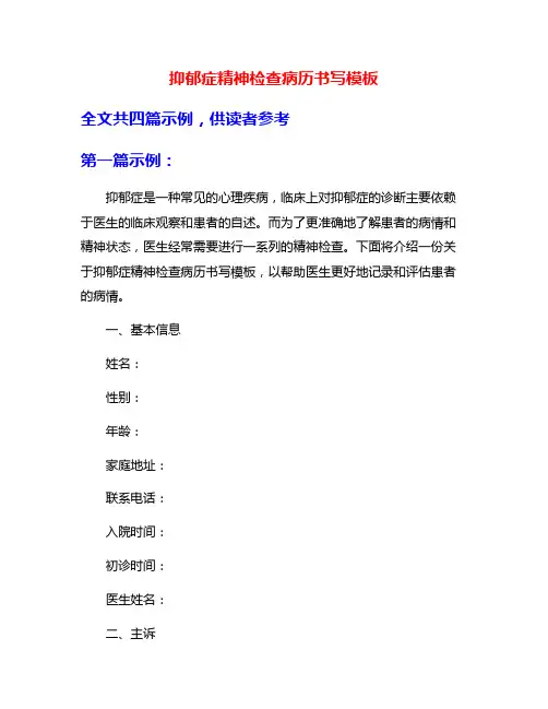 抑郁症精神检查病历书写模板