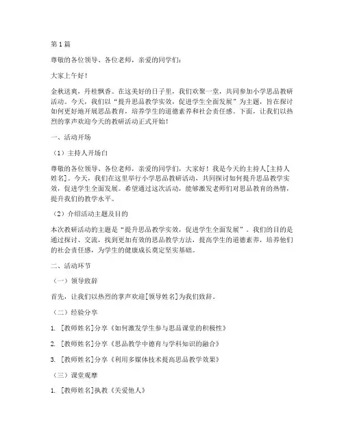 小学思品教研活动主持稿(3篇)