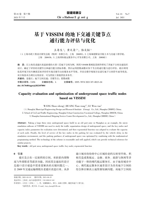 基于VISSIM的地下交通关键节点通行能力评估与优化