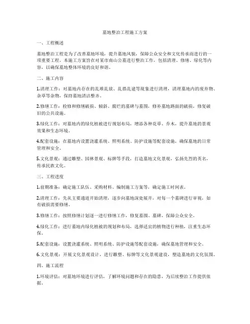 墓地整治工程施工方案