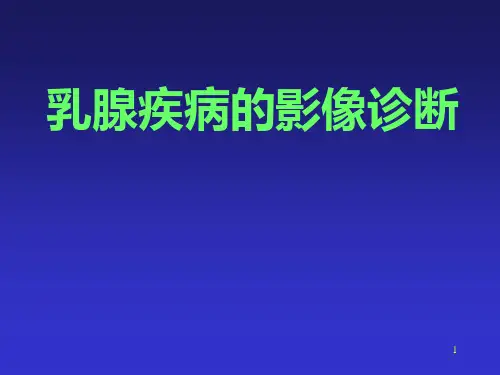 医学影像学：乳腺疾病的影像诊断
