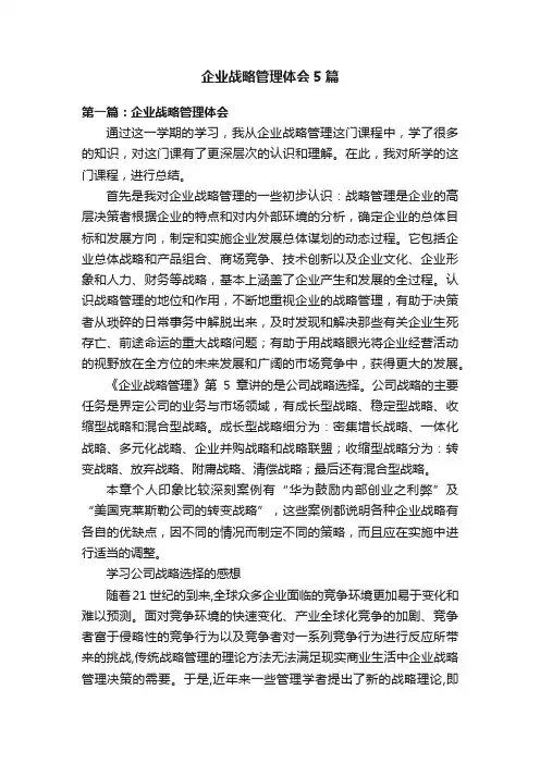企业战略管理体会5篇