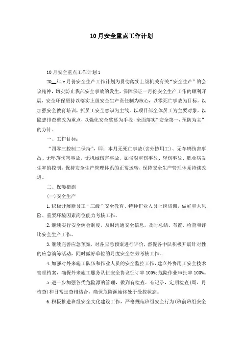 10月安全重点工作计划