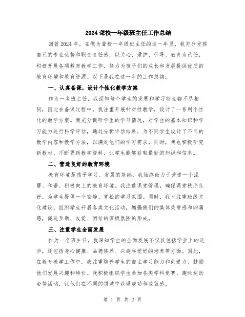 2024聋校一年级班主任工作总结