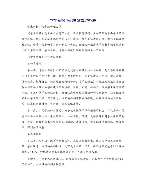 学生新报小记者站管理办法