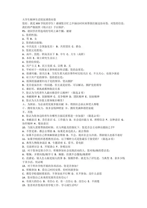 有关大学生精神状况的调查问卷