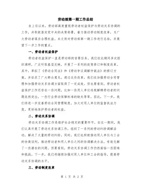 劳动部第一期工作总结