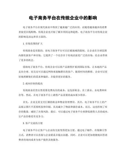 电子商务平台在传统企业中的影响