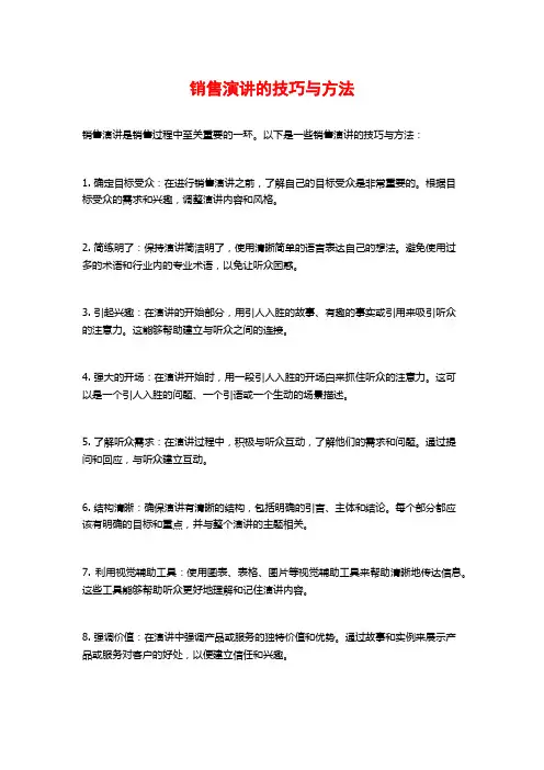 销售演讲的技巧与方法