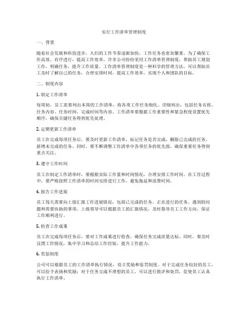 实行工作清单管理制度