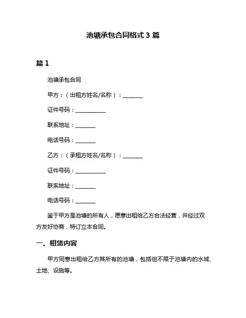 池塘承包合同格式3篇