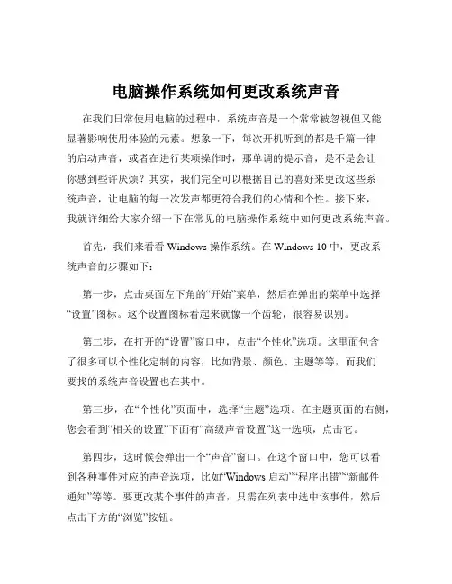 电脑操作系统如何更改系统声音