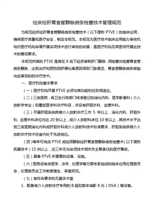 经皮经肝胃食管静脉曲张栓塞技术管理规范