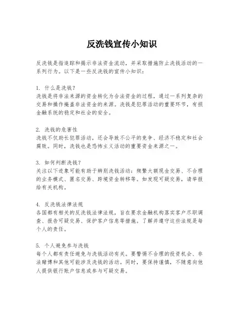 反洗钱宣传小知识