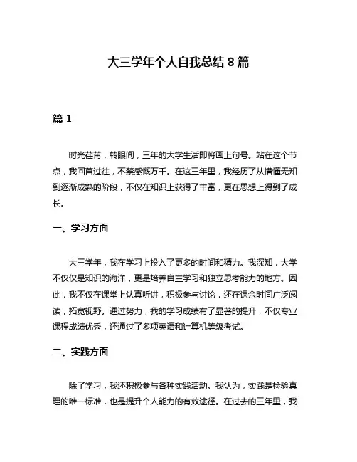 大三学年个人自我总结8篇