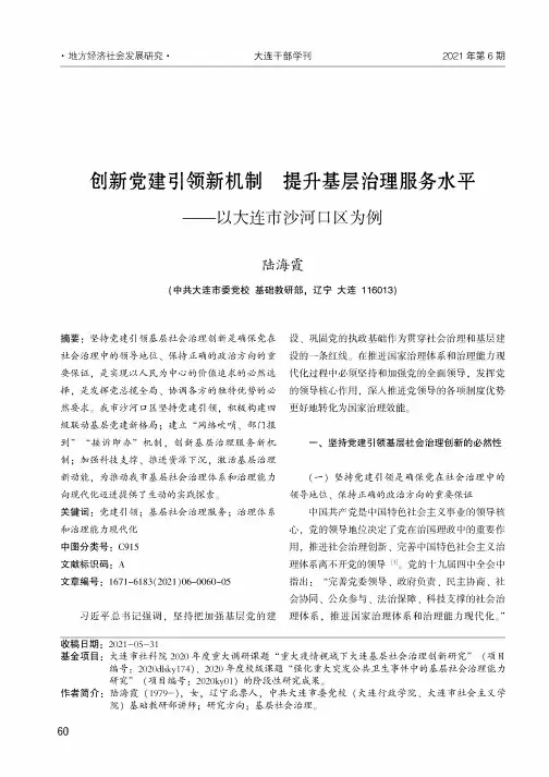 创新党建引领新机制提升基层治理服务水平——以大连市沙河口区为例