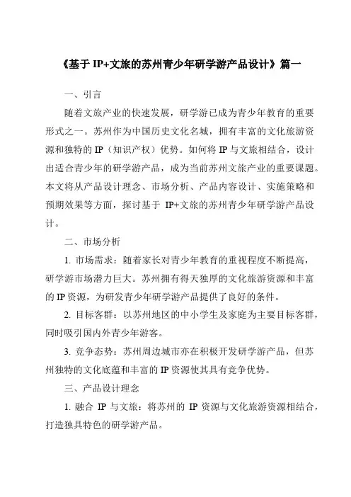 《2024年基于IP+文旅的苏州青少年研学游产品设计》范文