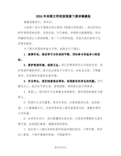 2024年创建文明校园国旗下演讲稿模版（二篇）
