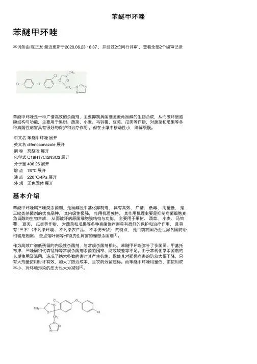 苯醚甲环唑——精选推荐