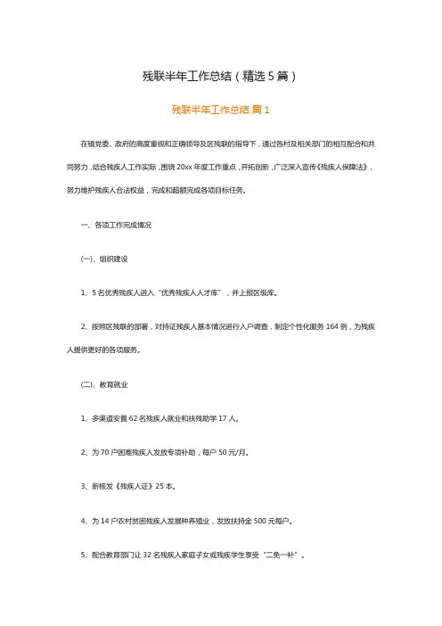 残联半年工作总结(精选5篇)