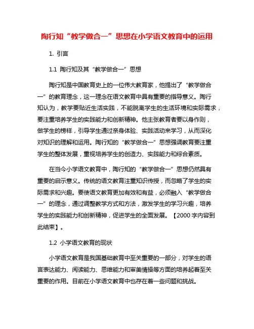 陶行知“教学做合一”思想在小学语文教育中的运用
