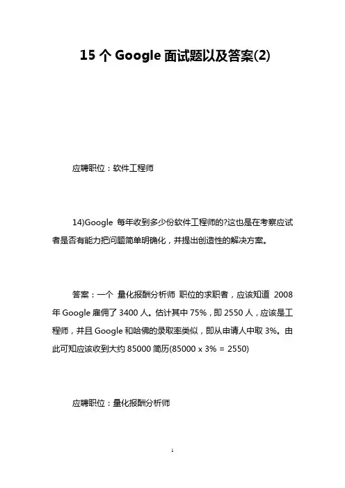 15个Google面试题以及答案(2)
