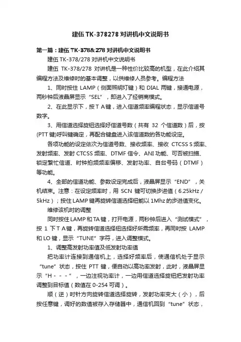 建伍TK-378278对讲机中文说明书