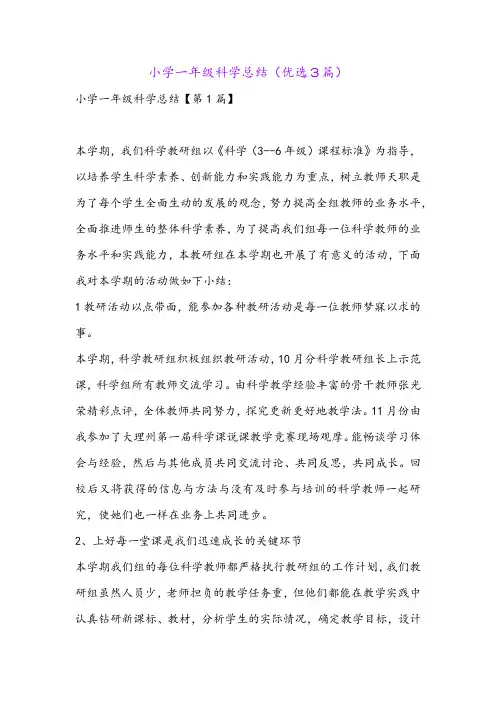 小学一年级科学总结(优选3篇)