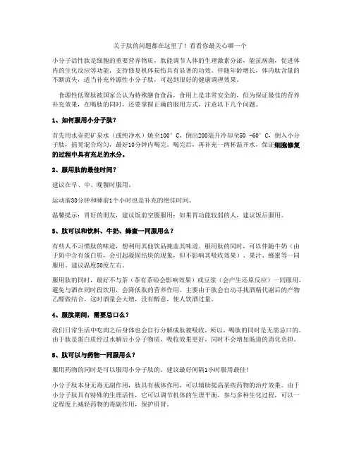 关于肽的问题都在这里了!看看你最关心哪一个