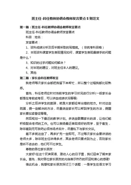 班主任-科任教师协调会教师发言要点5则范文