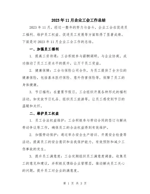 2023年11月企业工会工作总结