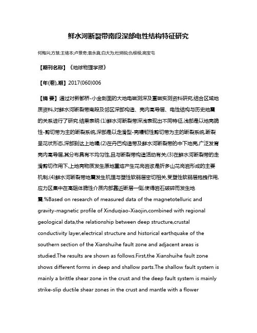 鲜水河断裂带南段深部电性结构特征研究