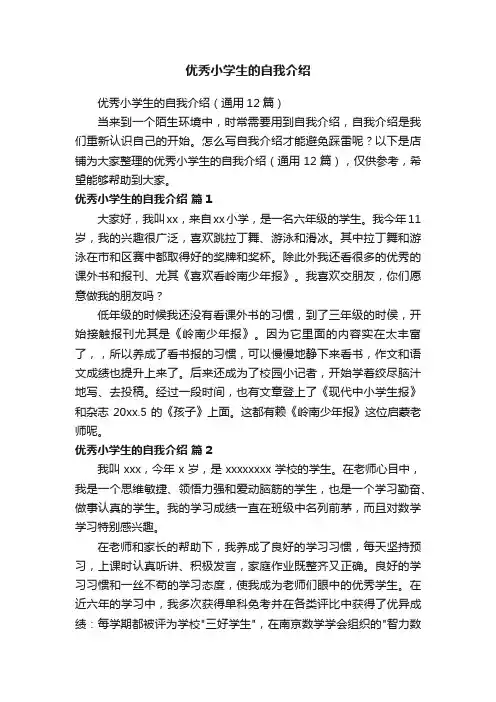 优秀小学生的自我介绍