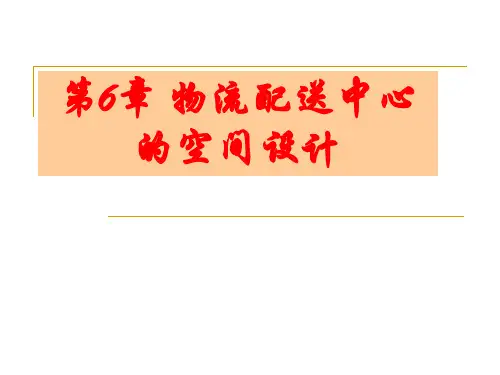 物流配送中心的空间设计 图文