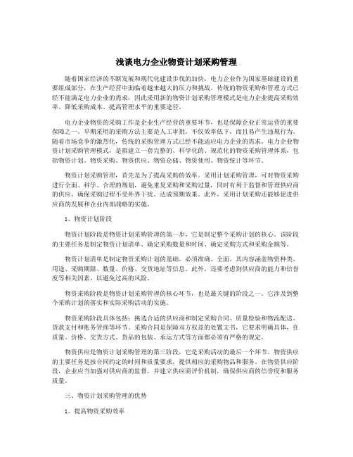 浅谈电力企业物资计划采购管理