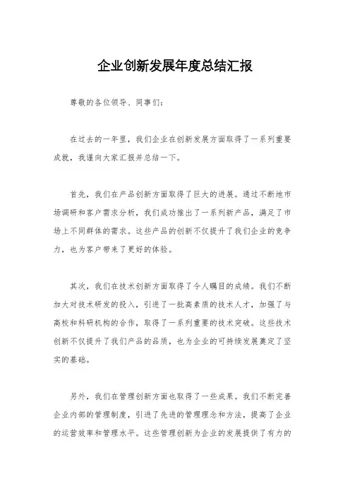 企业创新发展年度总结汇报