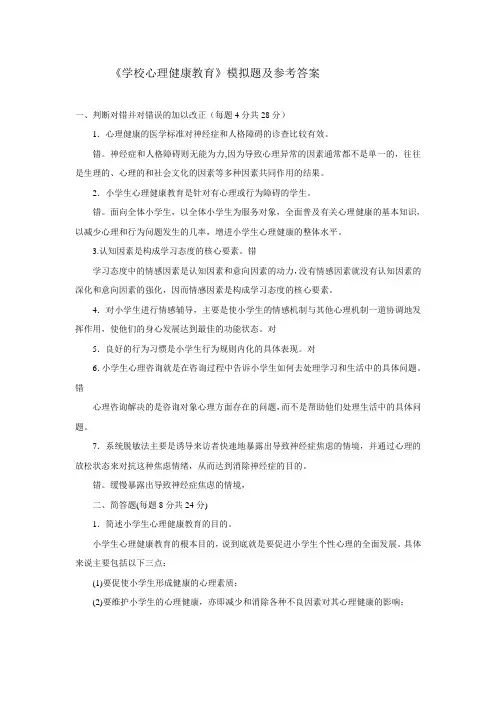 (完整word版)《学校心理健康教育》模拟试题及答案ALL,推荐文档