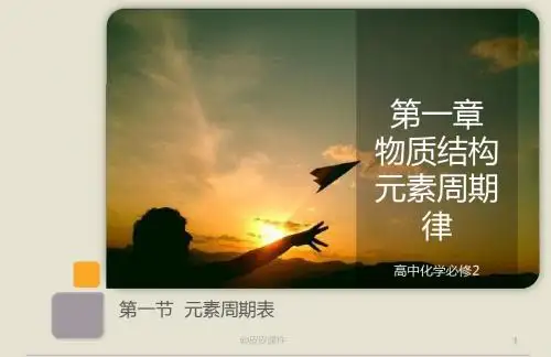 高中化学必修2 第一章 第一节  元素周期表
