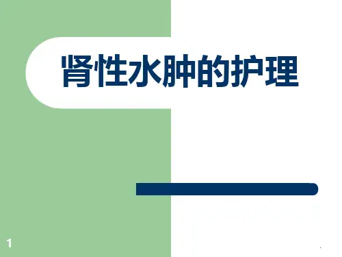 肾性水肿的护理PPT课件